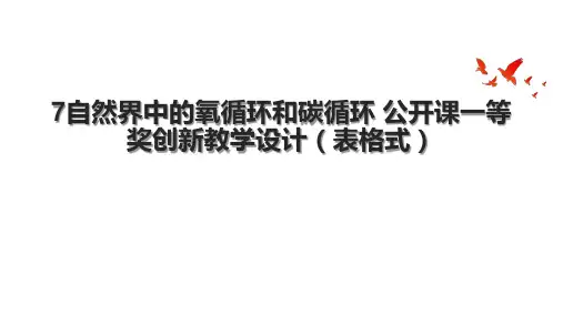 7自然界中的氧循环和碳循环 公开课一等奖创新教学设计(表格式).pptx