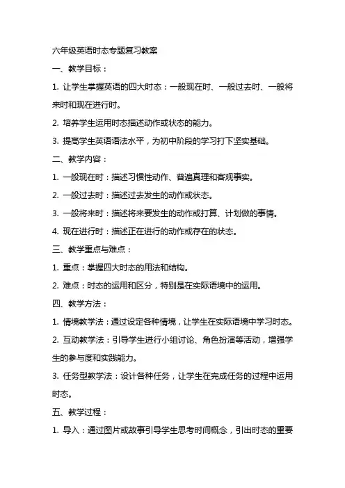 六年级英语时态专题复习教案