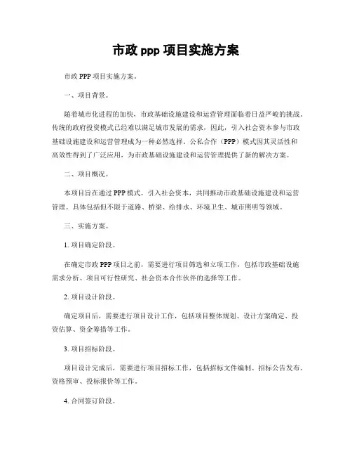市政ppp项目实施方案