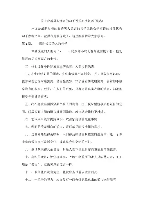 看透男人谎言的句子说说心情短语
