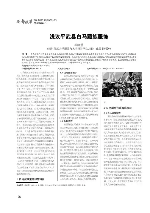 浅议平武县白马藏族服饰