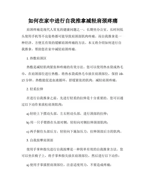 如何在家中进行自我推拿减轻肩颈疼痛