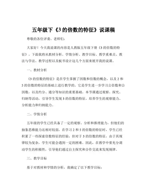 五年级下《3的倍数的特征》说课稿