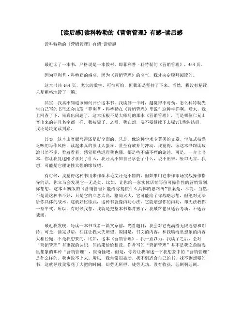 [读后感]读科特勒的《营销管理》有感-读后感