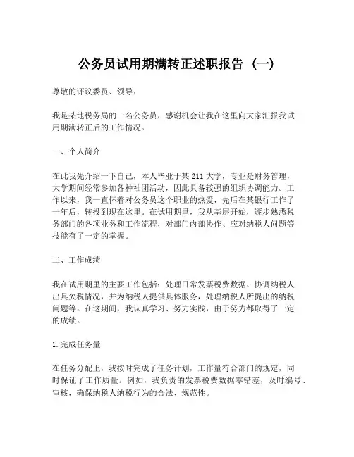 公务员试用期满转正述职报告 (一)