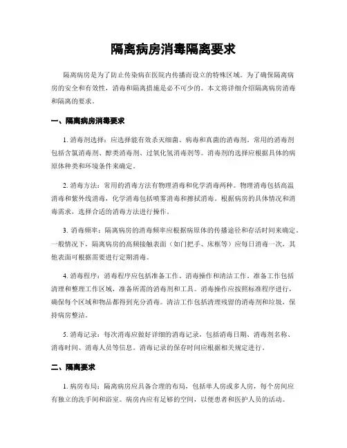 隔离病房消毒隔离要求