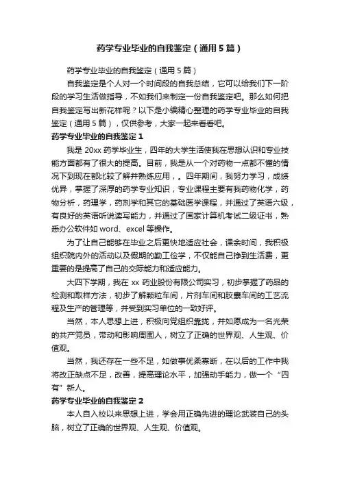 药学专业毕业的自我鉴定（通用5篇）