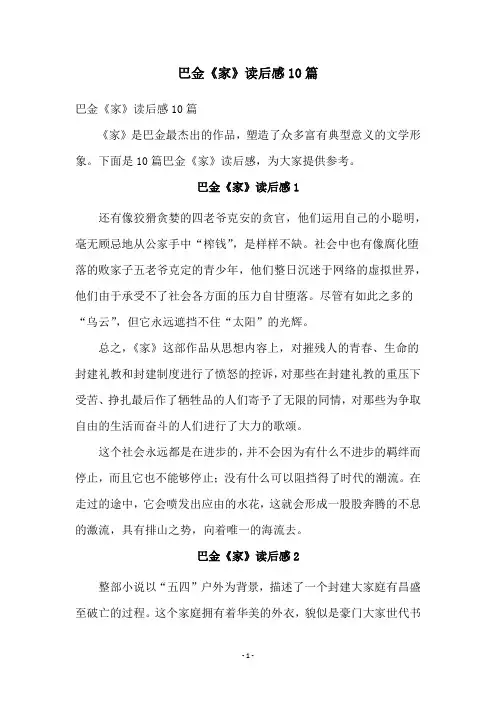 巴金《家》读后感10篇
