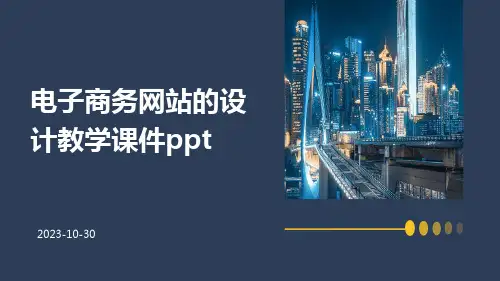 电子商务网站的设计教学课件ppt