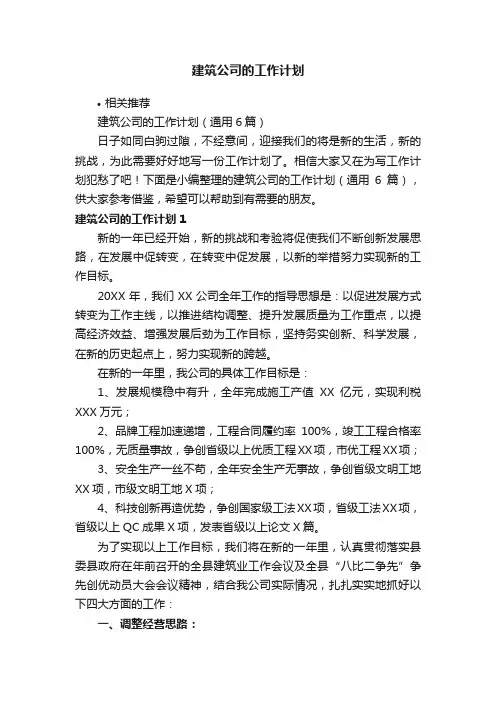 建筑公司的工作计划