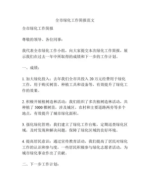全市绿化工作简报范文