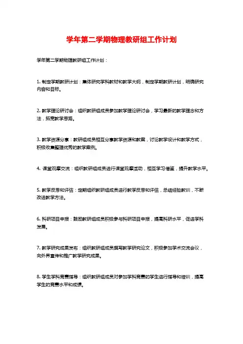 学年第二学期物理教研组工作计划
