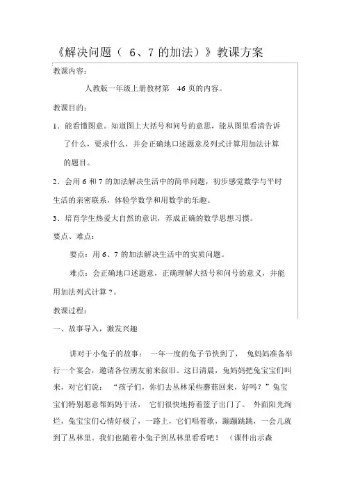 《解决问题(6、7的加法)》教学设计