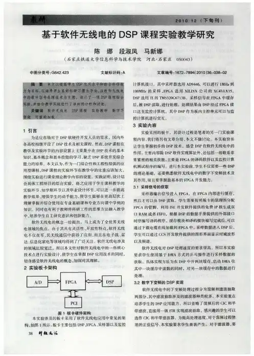 基于软件无线电的DSP课程实验教学研究