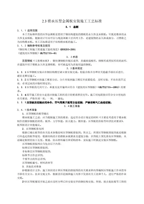 【VIP专享】5压型金属板安装施工工艺标准