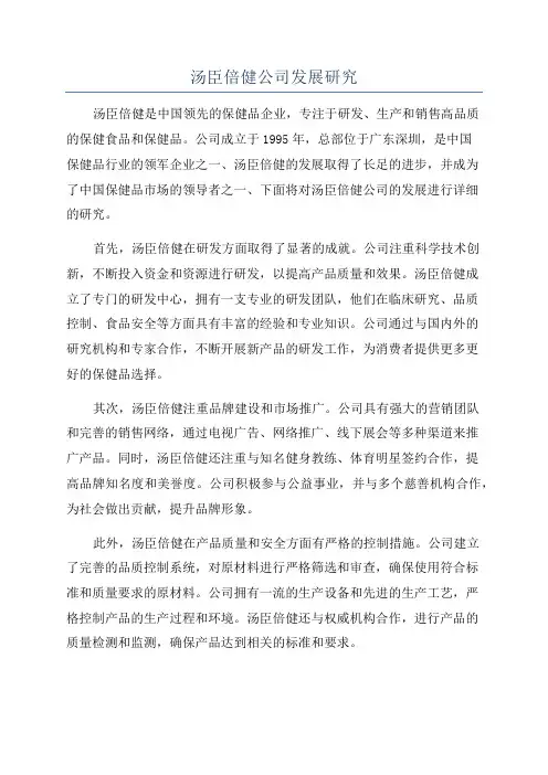 汤臣倍健公司发展研究