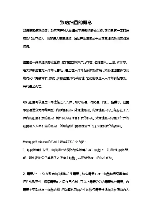 致病细菌的概念