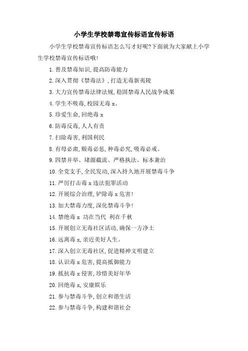 小学生学校禁毒宣传标语宣传标语