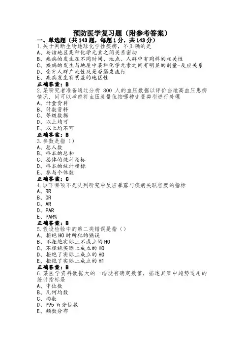 预防医学复习题(附参考答案)