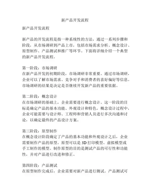 新产品开发流程