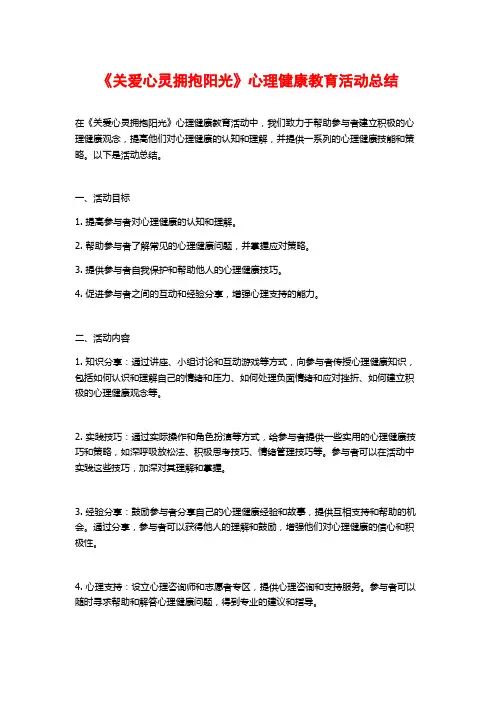 《关爱心灵拥抱阳光》心理健康教育活动总结