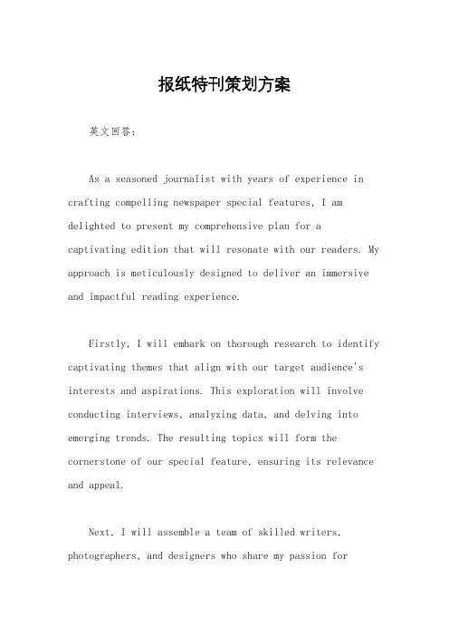 报纸特刊策划方案
