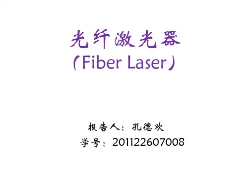 光纤激光器简介