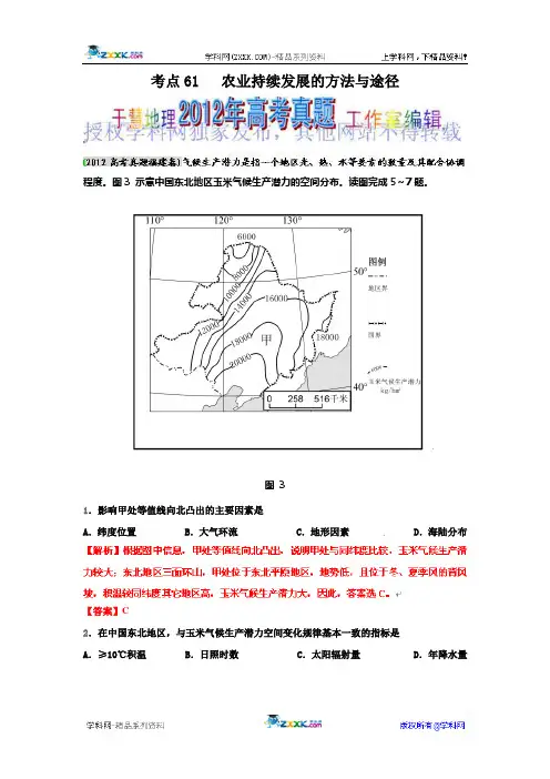 高考地理母题(1956-2012)汇编 考点61 农业持续发展的方法与途径(教师版)