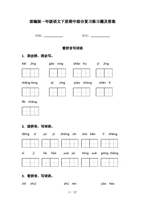 部编版一年级语文下册期中综合复习练习题及答案