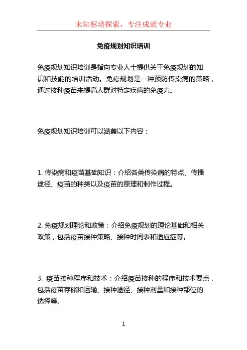 免疫规划知识培训 (2)