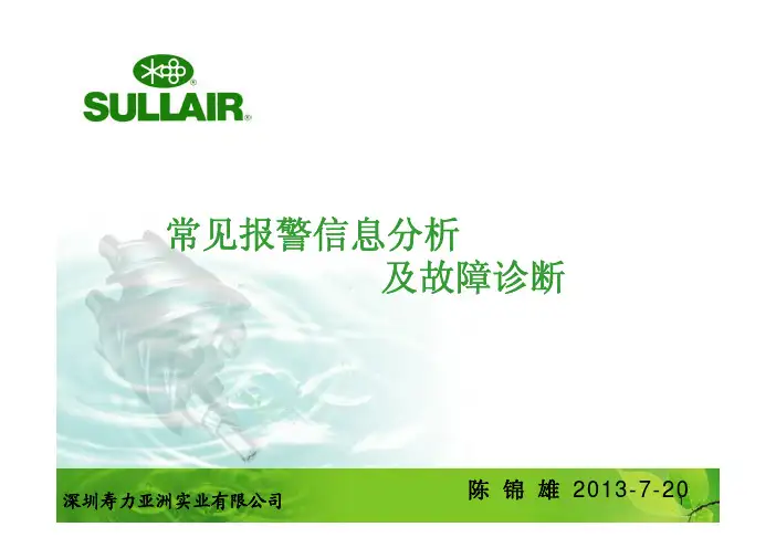 寿力空压机常见故障分析2013-7-20