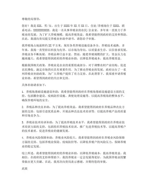 养殖业补助申请书模板范文