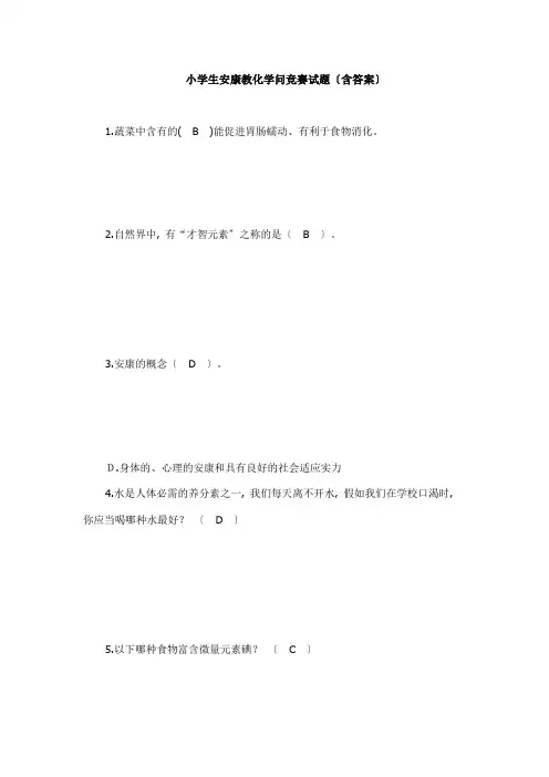 小学生健康教育知识竞赛试题