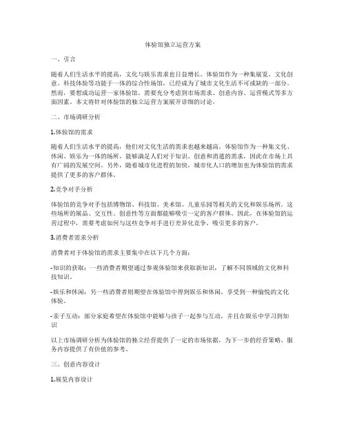 体验馆独立运营方案