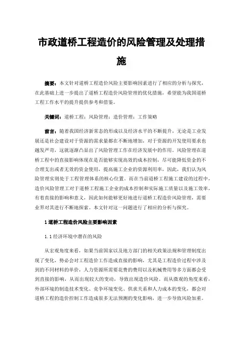 市政道桥工程造价的风险管理及处理措施