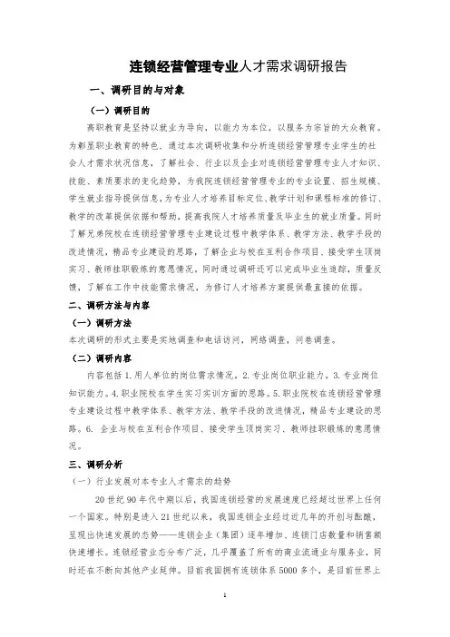 连锁企业经营专业人才需求调研