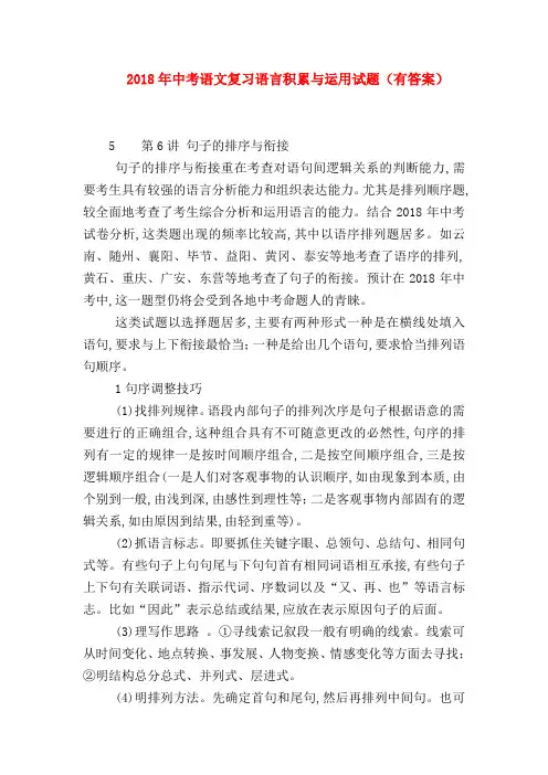2018最新试题资料-2018年中考语文复习语言积累与运用试题(有答案)
