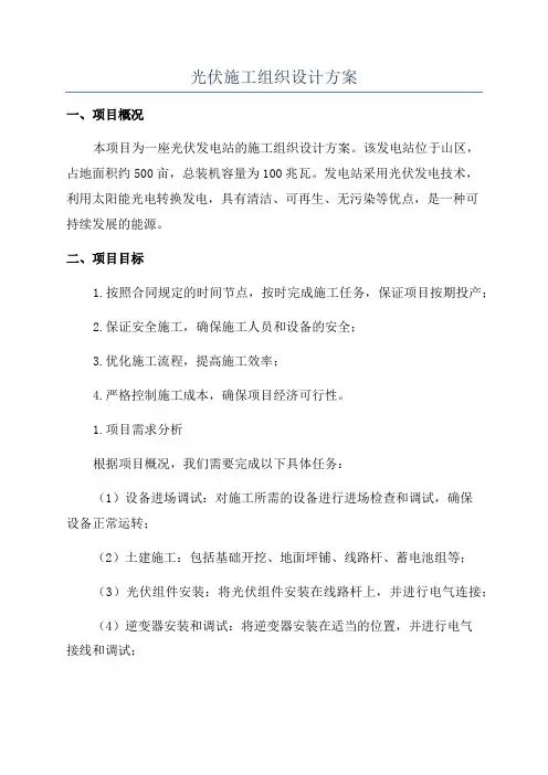 光伏施工组织设计方案