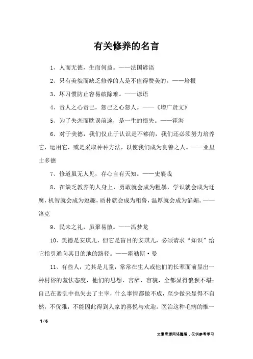 有关修养的名言_名人名言