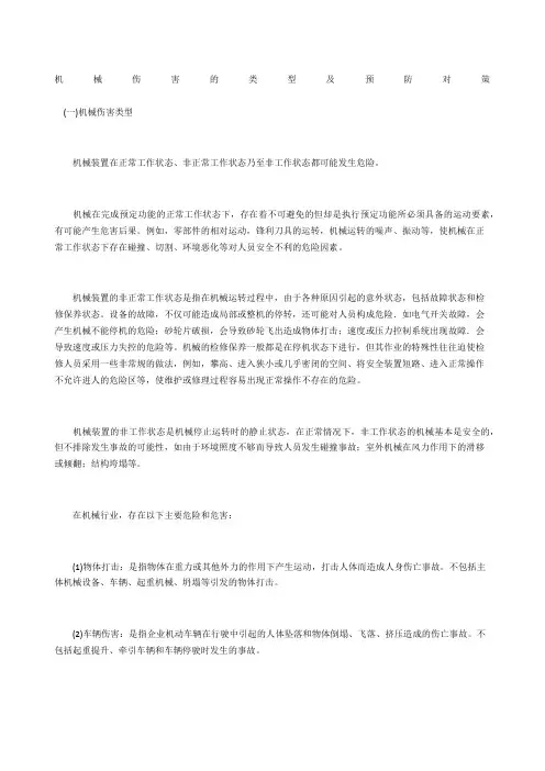 机械伤害的类型及预防对策