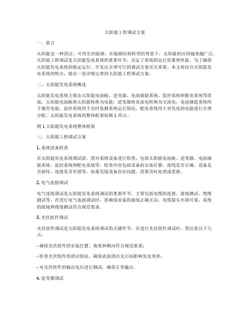 太阳能工程调试方案