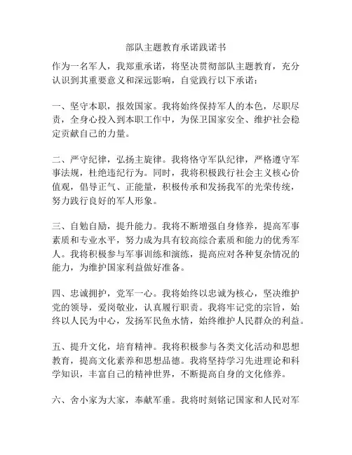 部队主题教育承诺践诺书