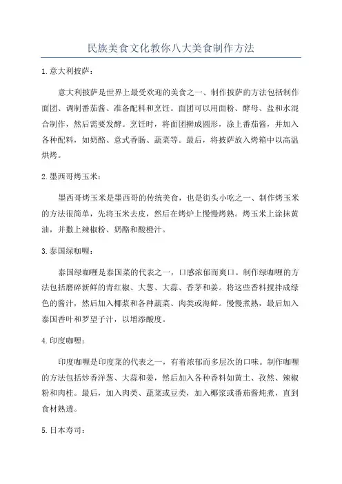 民族美食文化教你八大美食制作方法