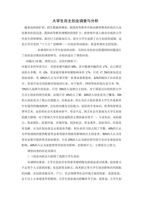关于大学生创业状况的调查与分析论文