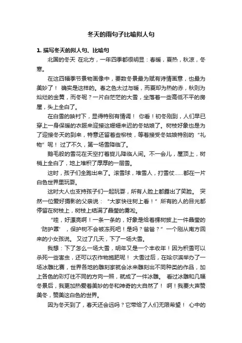 冬天的雨句子比喻拟人句