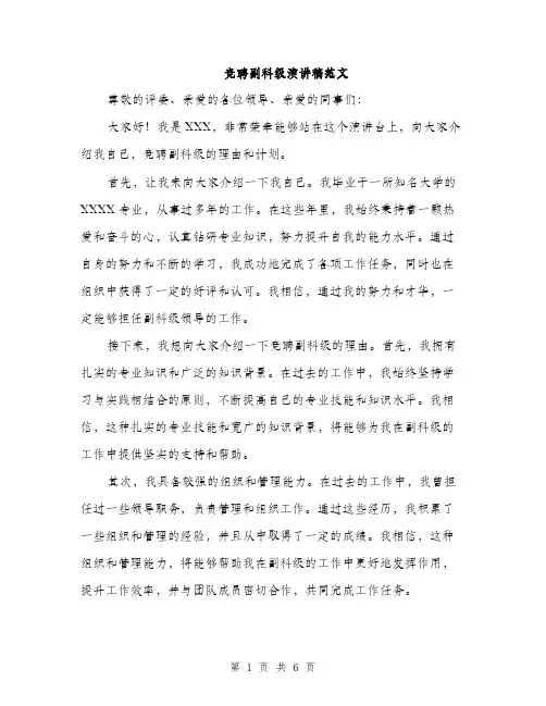 竞聘副科级演讲稿范文（三篇）