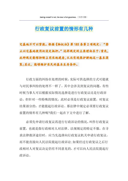 行政复议前置的情形有几种