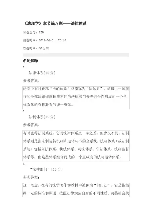 《法理学》章节练习题——法律体系