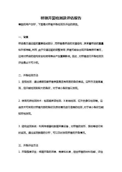 桥墩开裂检测及评估报告