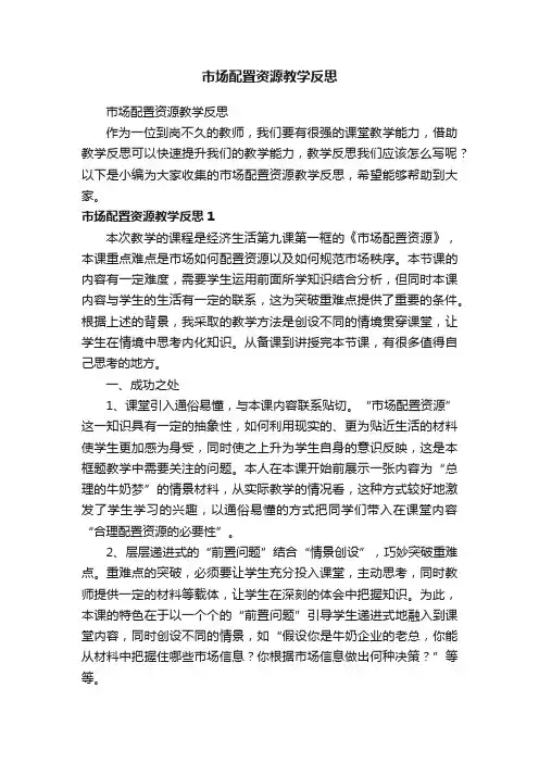 市场配置资源教学反思